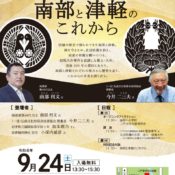 相馬大作没後200年特別記念対談「南部と津軽のこれから」開催のお知らせ
