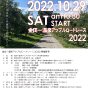 イベント情報更新しました✨2022年「金田一アップルロードレース」開催のお知らせ