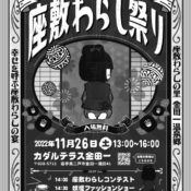 2022年「WAKAS MARKET FES with 金田一温泉座敷わらし祭り」開催のお知らせ