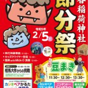 イベント情報を更新しました✨2023年「呑香稲荷神社節分祭」開催のお知らせ