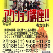 「殺陣集団九戸党 アクション講座」開催のお知らせ