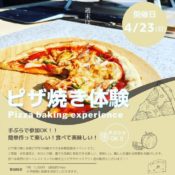 ピザ焼き体験開催のお知らせ