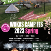 WAKAS CAMP FES 2023 spring  開催のお知らせ