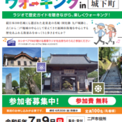 「ラジオdeウォーキング九戸城城下町」開催のお知らせ