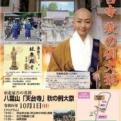 イベント情報更新しました　～八葉山天台寺　秋の例大祭～