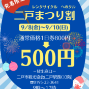 二戸駅発着限定！レンタサイクルへのクル「二戸まつり割」のお知らせ