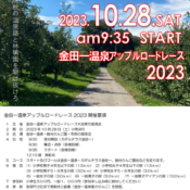 イベント情報更新しました✨　～金田一温泉アップルロードレース2023～
