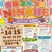 イベント情報更新しました✨　~産業マルシェNINOHE~