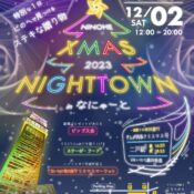 イベント情報を更新しました✨~カシオペアクリスマス2023　XMAS　NIGHT　TOWN in　なにゃーと～