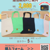 浄法寺のねこトートバッグ　通信販売開始のお知らせ