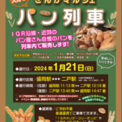 「ぎんがマルシェ　パン列車🥐」運行のお知らせ