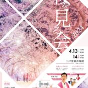 イベント情報更新しました　「桜を見る会2024～二戸駅前金勢大明神と共に～」