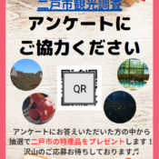 二戸市観光調査アンケート実施開始のお知らせ