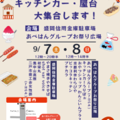 2024年　二戸まつり　キッチンカー・屋台 大集合します！