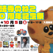 ニャンミ2024　浄法寺のねこ30周年記念祭　開催のお知らせ