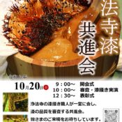 「第46回浄法寺漆共進会」開催のお知らせ