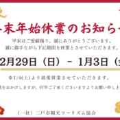 年末年始休業のお知らせ