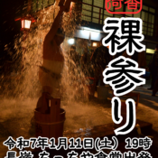 2025年「呑香稲荷神社裸参り」参加募集のお知らせ
