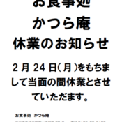 「お食事所 かつら庵」休業のお知らせ