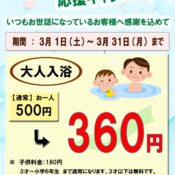 天台の湯♨【入浴割引応援キャンペーン実施中！】