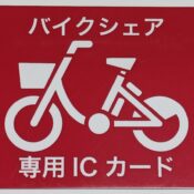 ICカードによるレンタサイクル【へのクル】開始のお知らせ