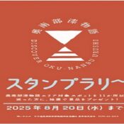 「うるし  つなぐ つながる スタンプラリー」開催のお知らせ