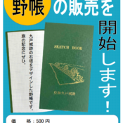 「九戸城」御城印販売場所のご案内（GW期間中の予定）と野帳の販売について