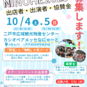 産業マルシェNINOHE2025「出店者」「ステージ出演者」「協賛金」の募集について