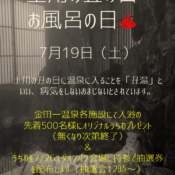 【土用の丑の日 お風呂の日】開催のお知らせ
