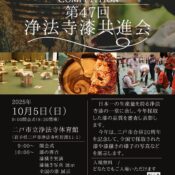 「第47回浄法寺漆共進会」開催のお知らせ