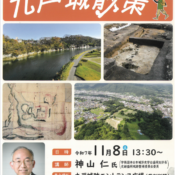 神山仁さんが案内する「九戸城散策 第3幕」開催のお知らせ