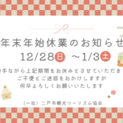 年末年始休業のお知らせ