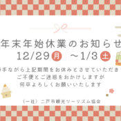 年末年始休業のお知らせ