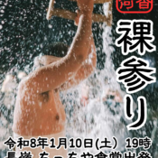 2026年「呑香稲荷神社裸参り」参加募集のお知らせ