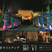 天台寺ライトアップについて