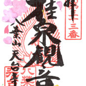 八葉山天台寺「四季折々季節限定御朱印」頒布のお知らせ