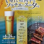 二戸パークホテル「いわて短角牛とソラチエースの夕べ」開催のお知らせ