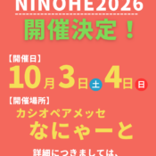 【産業マルシェNINOHE 2026】開催決定 のお知らせ