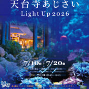 天台寺あじさいLight Up2026　開催のお知らせ