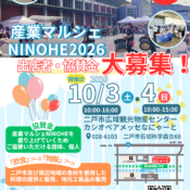 産業マルシェNINOHE2026「出店者」「ステージ出演者」「協賛金」の募集について
