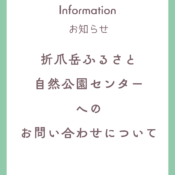 折爪岳ふるさと自然公園センター へのお問い合わせについてのお知らせ