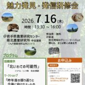 北いわて 農業・農村 魅力発見・発信研修会 参加者募集