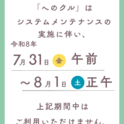 レンタサイクル「へのクル」システムメンテナンスのお知らせ