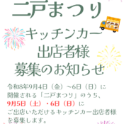 令和8年度二戸まつり キッチンカー出店者様 募集のお知らせ