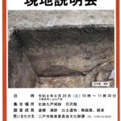史跡九戸城発掘調査「現地説明会」開催のお知らせ