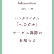 【レンタサイクル「へのクル」サービス再開のお知らせ】