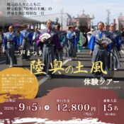 「陸奥の土風」体験ツアー参加者募集のお知らせ