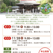 「天台寺観光ガイド養成講座」受講生募集！